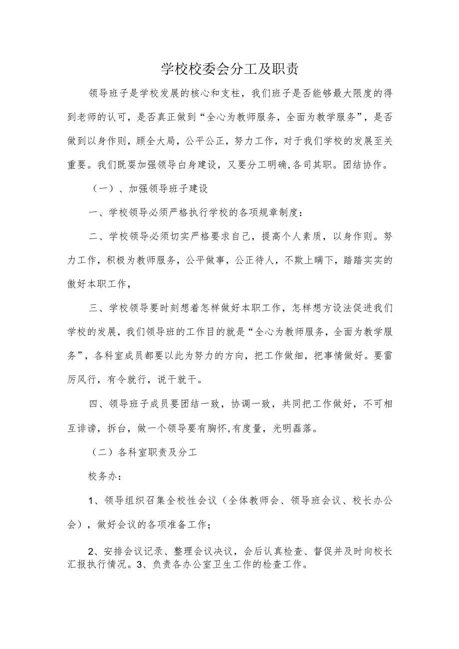 学校校委会分工及职责.docx_第1页