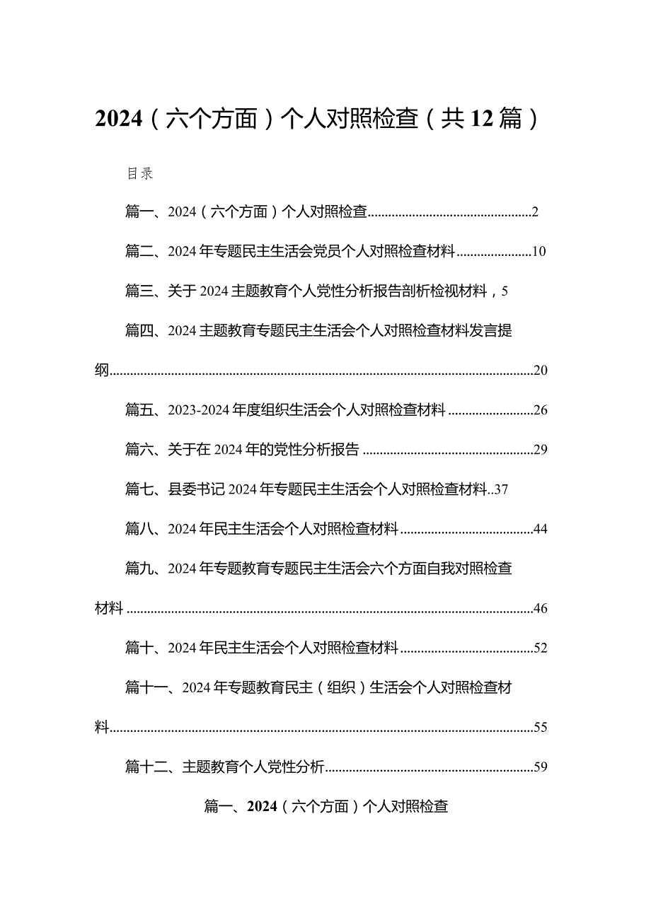2024（六个方面）个人对照检查（共12篇）.docx_第1页