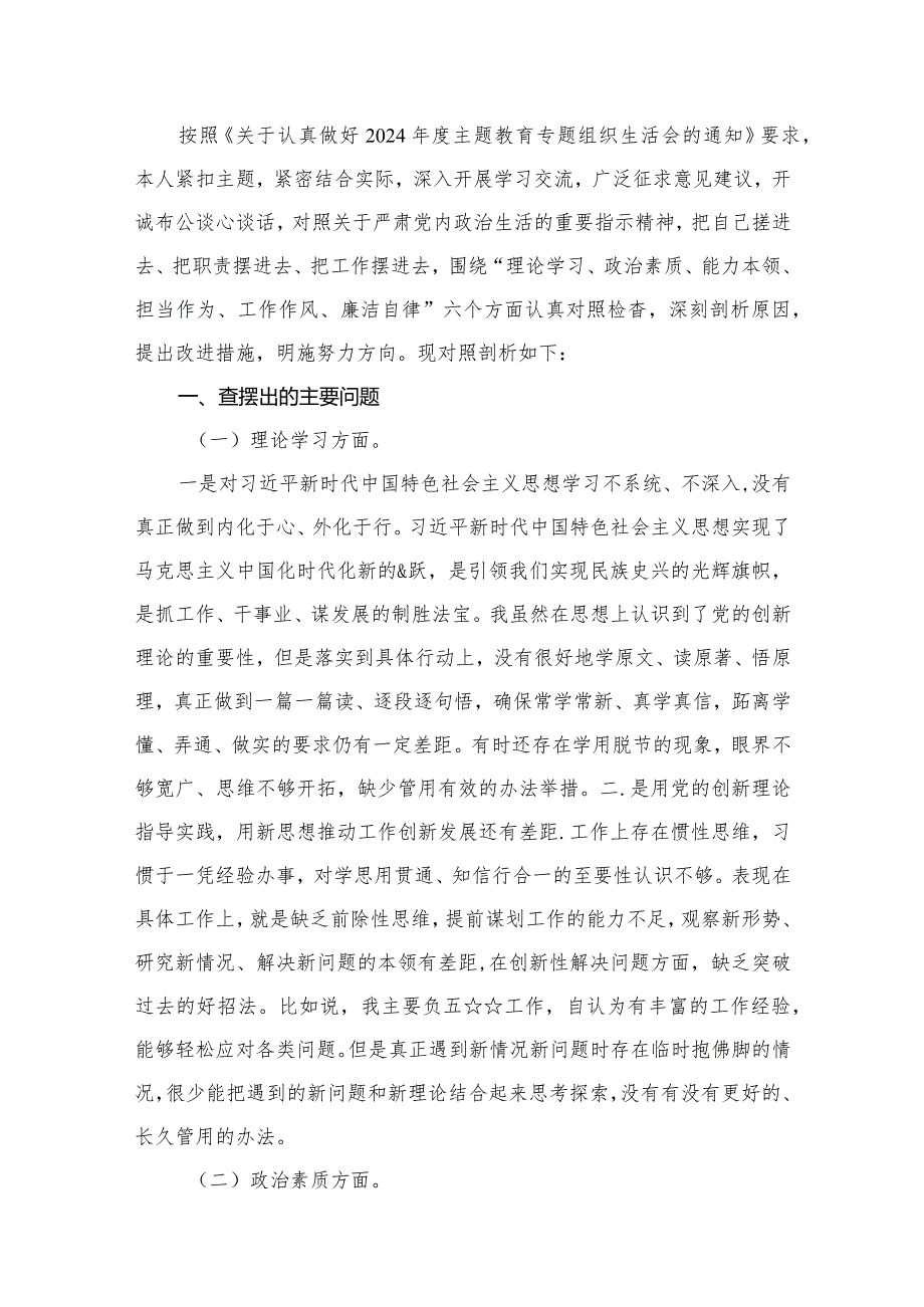 2024（六个方面）个人对照检查（共12篇）.docx_第2页