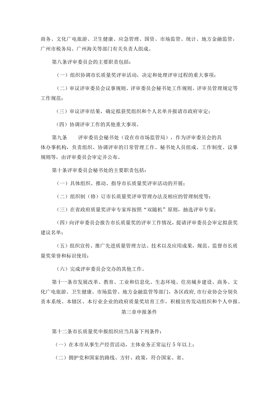 广州市市长质量奖评审管理办法全文及解读.docx_第2页