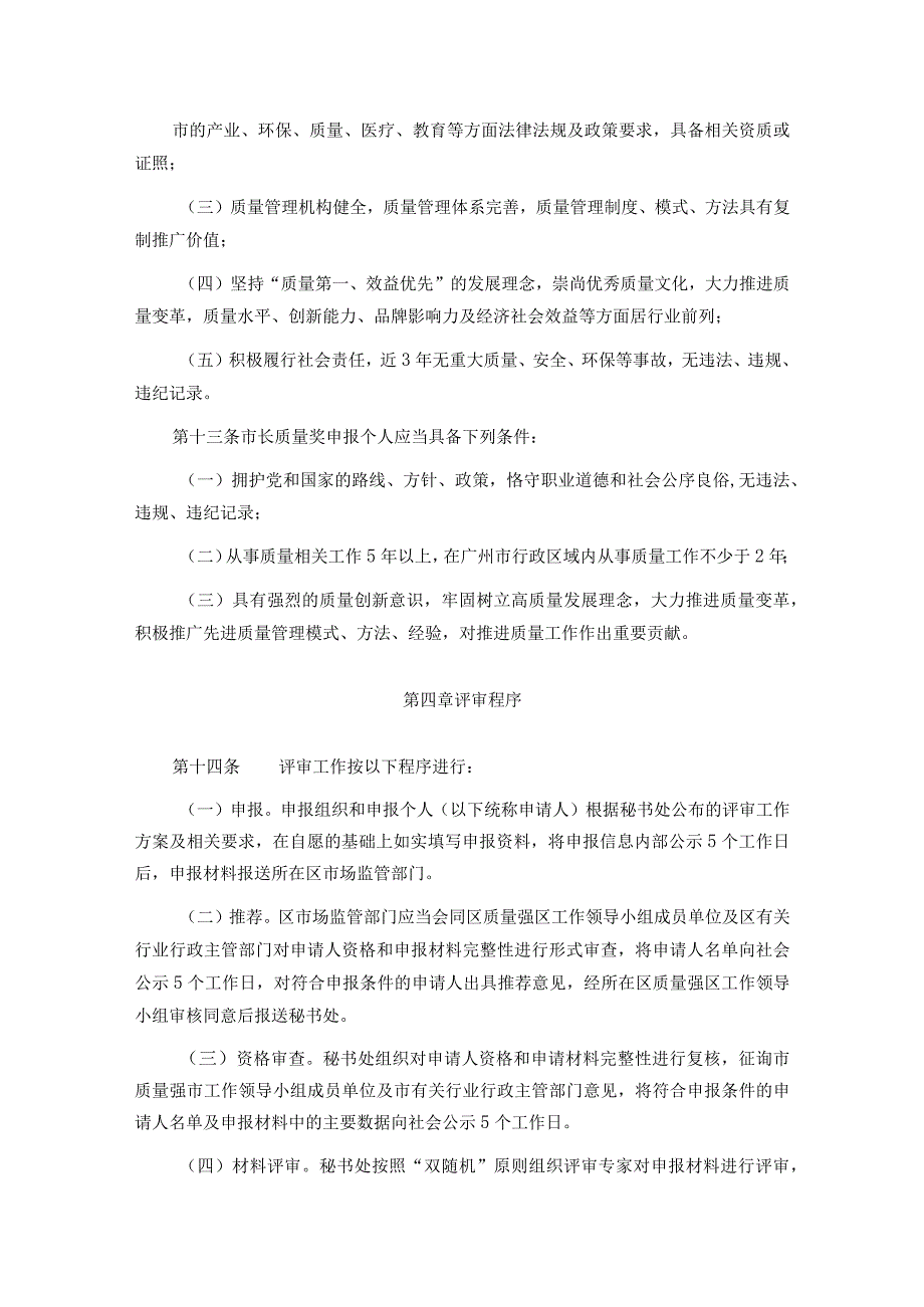 广州市市长质量奖评审管理办法全文及解读.docx_第3页
