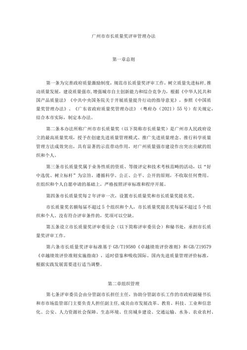 广州市市长质量奖评审管理办法全文及解读.docx