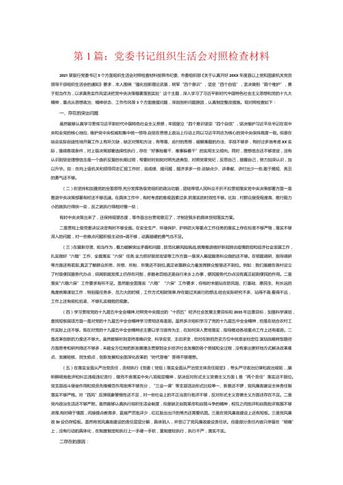 党委书记组织生活会对照检查材料5篇.docx