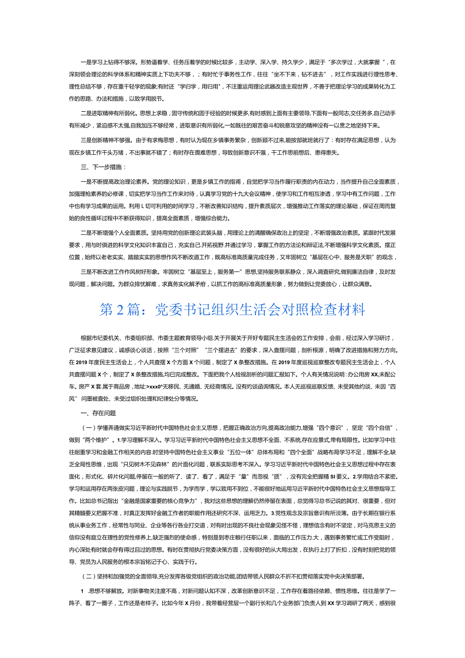党委书记组织生活会对照检查材料5篇.docx_第2页