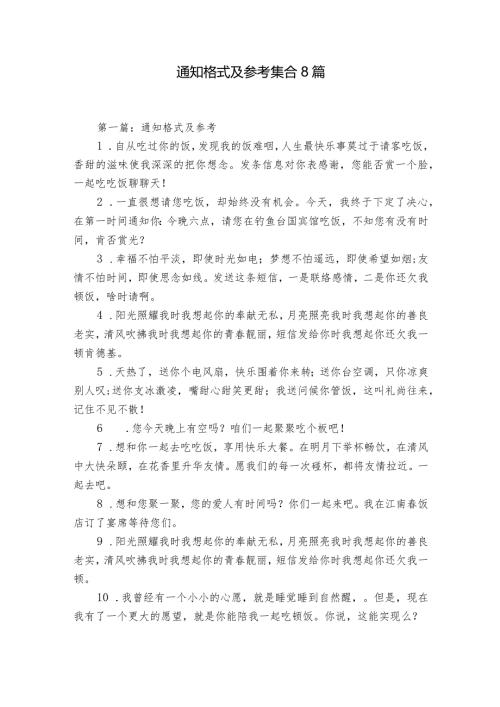 通知格式及参考集合8篇.docx