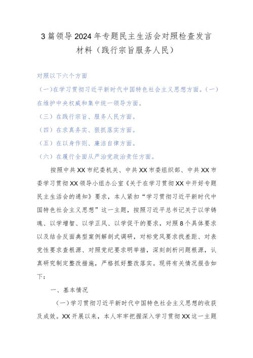 3篇领导2024年专题民主生活会对照检查发言材料(践行宗旨服务人民).docx