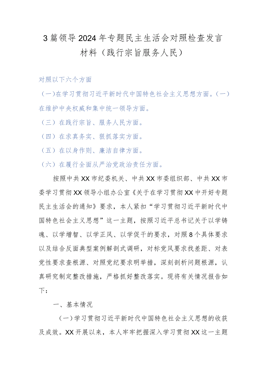 3篇领导2024年专题民主生活会对照检查发言材料(践行宗旨服务人民).docx_第1页