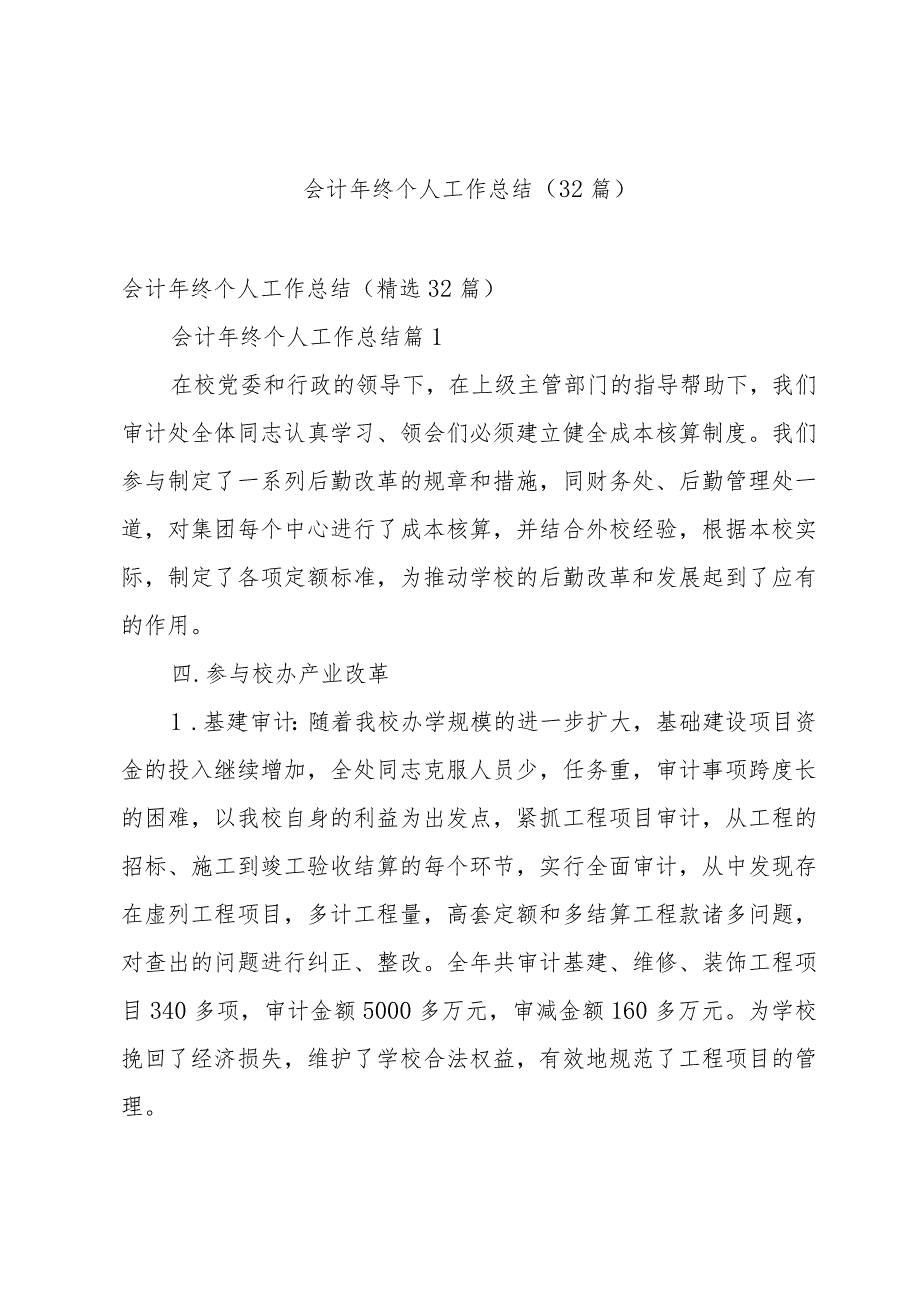 会计年终个人工作总结（32篇）.docx_第1页