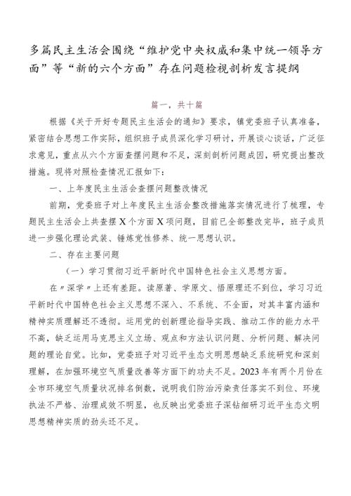 多篇民主生活会围绕“维护党中央权威和集中统一领导方面”等“新的六个方面”存在问题检视剖析发言提纲.docx
