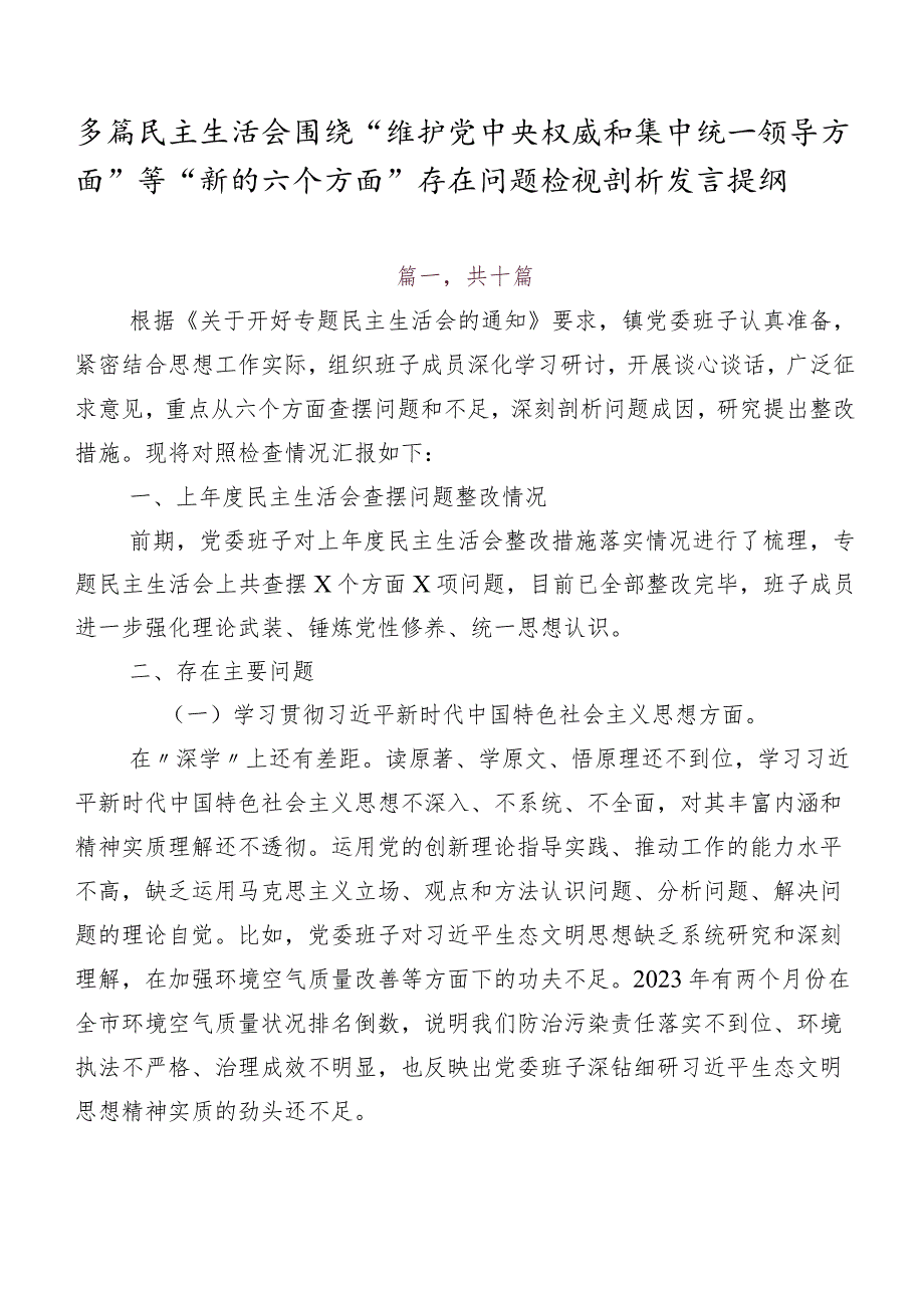 多篇民主生活会围绕“维护党中央权威和集中统一领导方面”等“新的六个方面”存在问题检视剖析发言提纲.docx_第1页