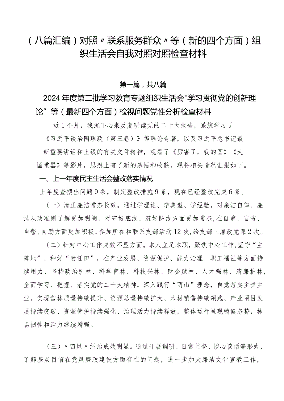 （八篇汇编）对照“联系服务群众”等(新的四个方面)组织生活会自我对照对照检查材料.docx_第1页