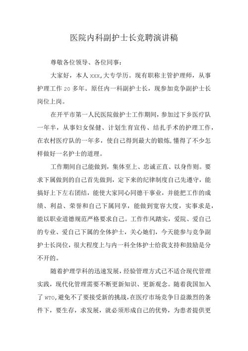 医院内科副护士长竞聘演讲稿.docx