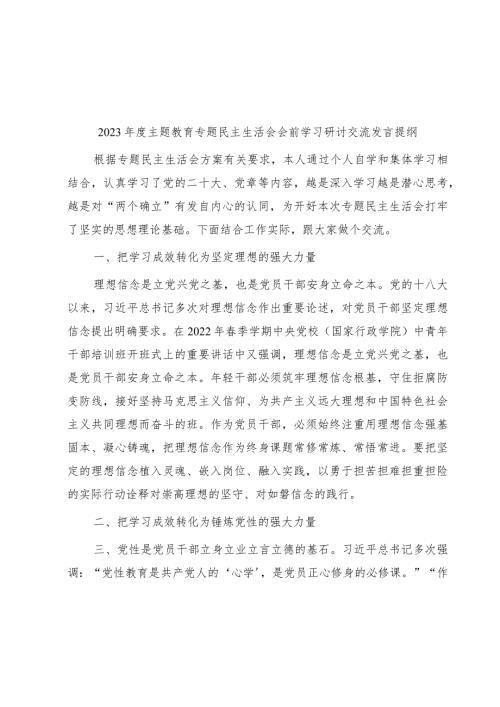 库2023主题教育专题民主生活会会前学习研讨交流发言提纲.docx