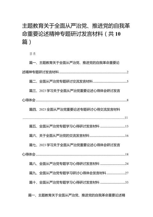 专题教育关于全面从严治党、推进党的自我革命重要论述精神专题研讨发言材料范文精选(10篇).docx