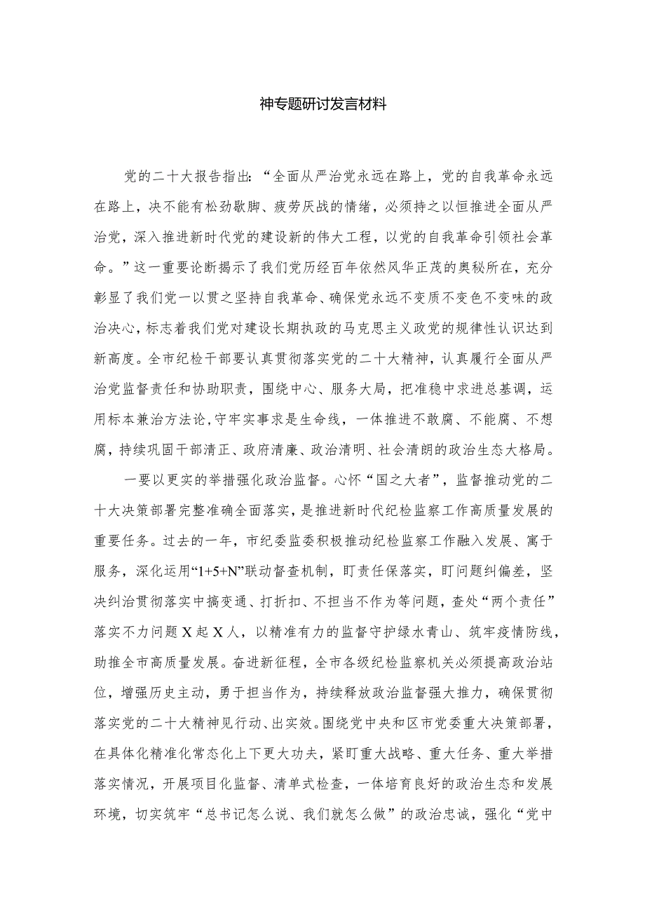 专题教育关于全面从严治党、推进党的自我革命重要论述精神专题研讨发言材料范文精选(10篇).docx_第2页
