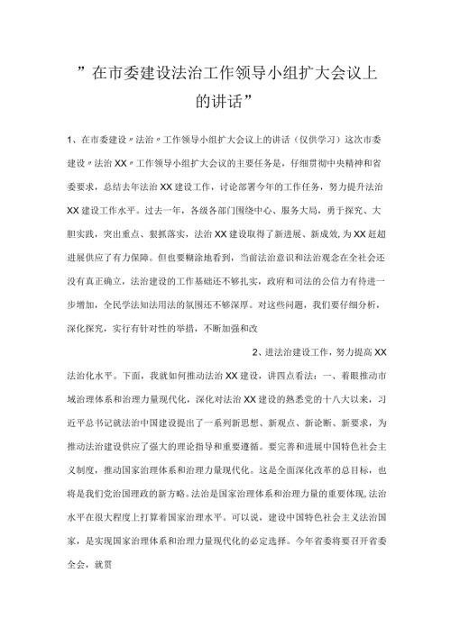 在市委建设法治工作领导小组扩大会议上的讲话.docx