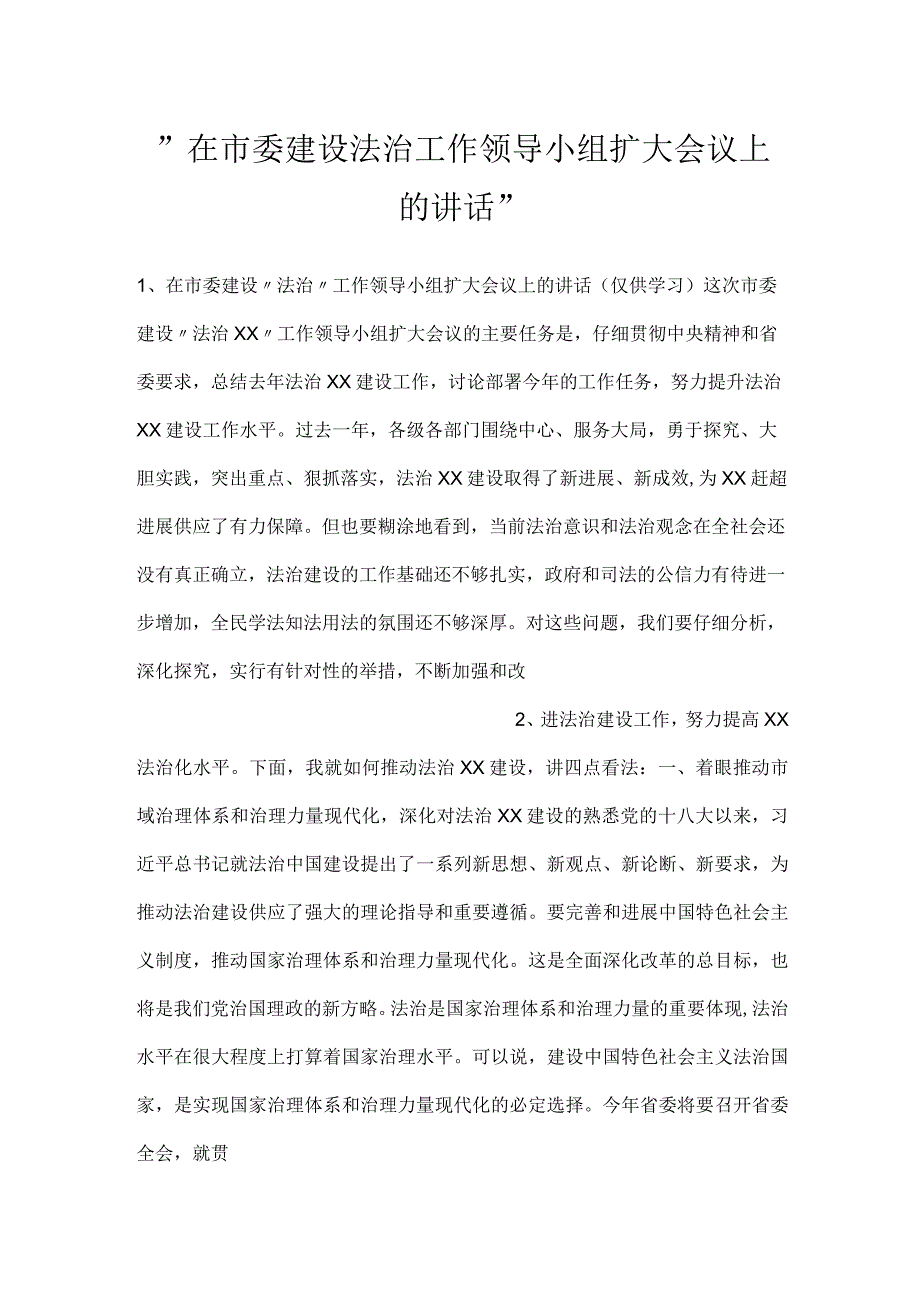 在市委建设法治工作领导小组扩大会议上的讲话.docx_第1页