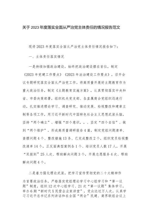 关于2023落实全面从严治党主体责任的情况报告范文.docx