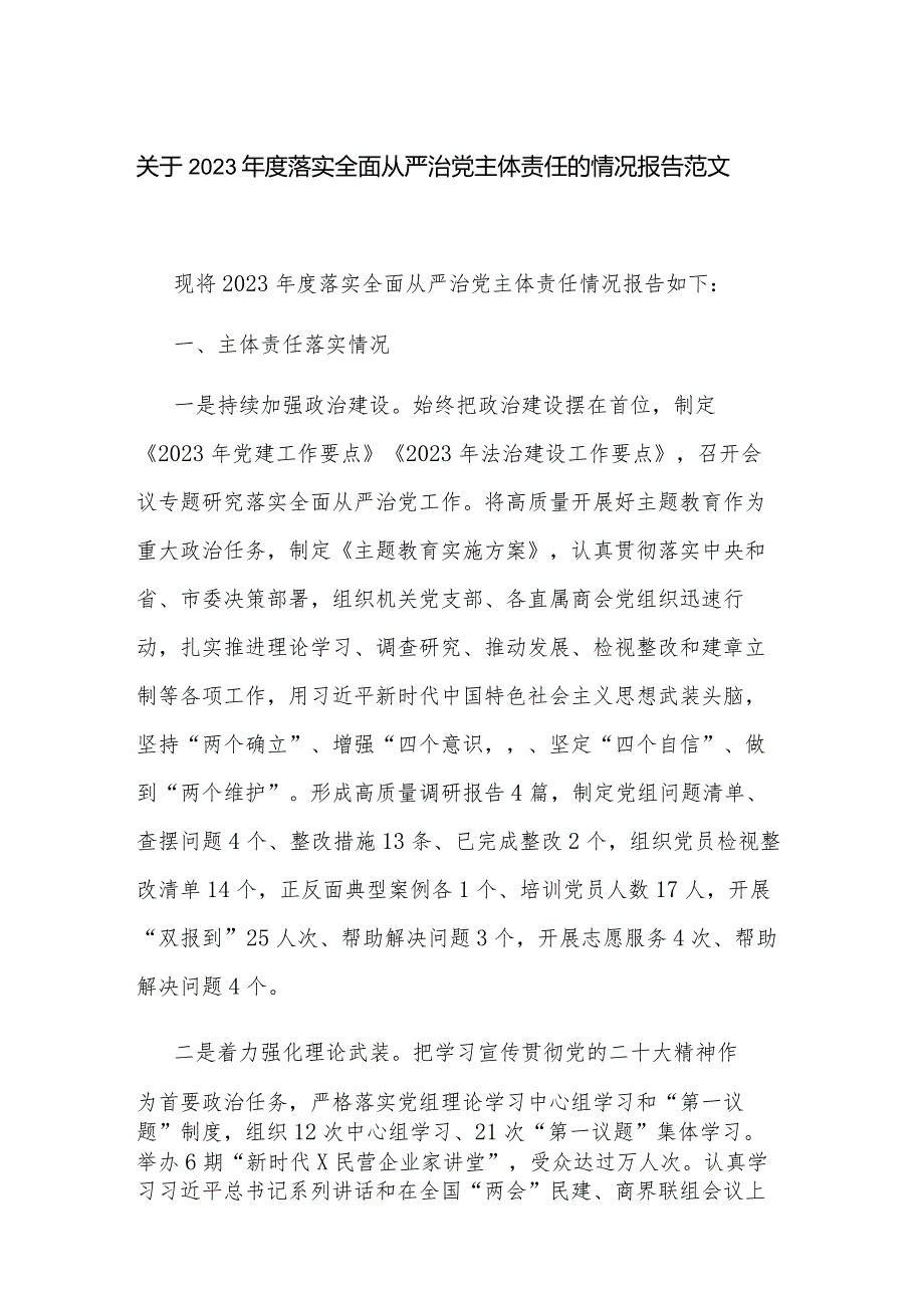 关于2023落实全面从严治党主体责任的情况报告范文.docx_第1页