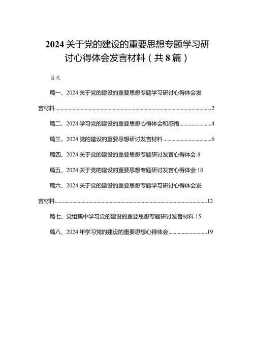 关于党的建设的重要思想专题学习研讨心得体会发言材料8篇供参考.docx