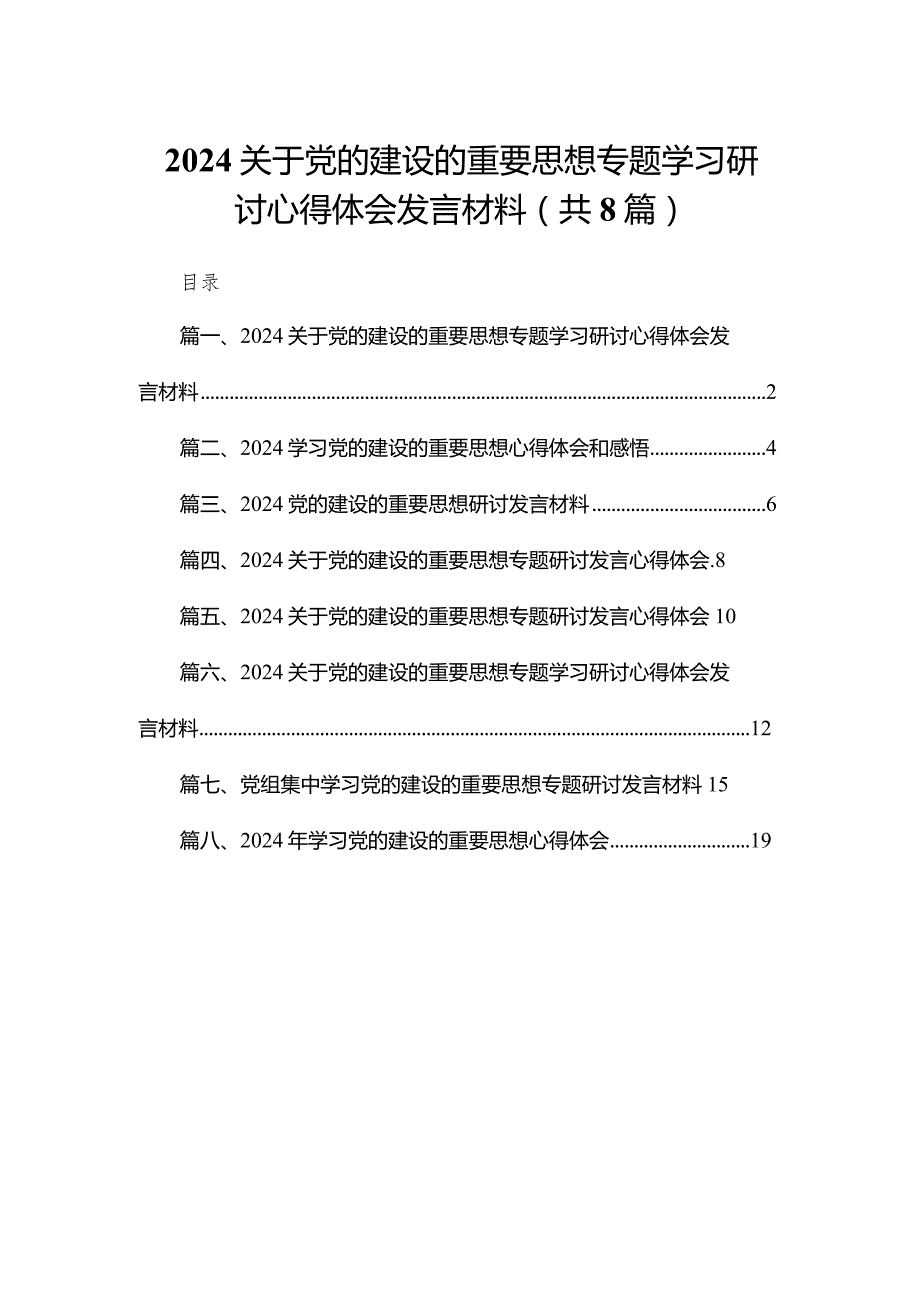 关于党的建设的重要思想专题学习研讨心得体会发言材料8篇供参考.docx_第1页