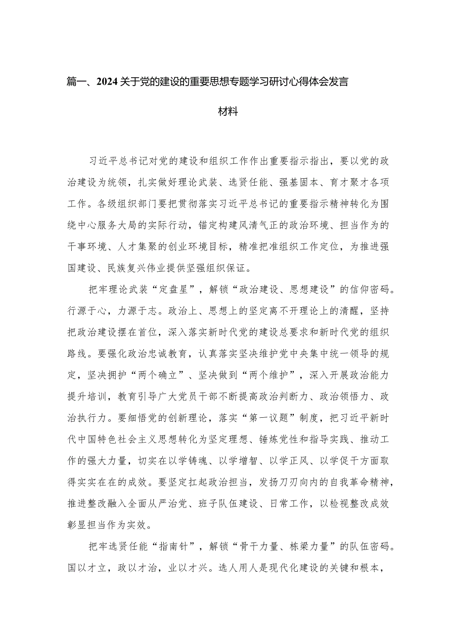关于党的建设的重要思想专题学习研讨心得体会发言材料8篇供参考.docx_第2页