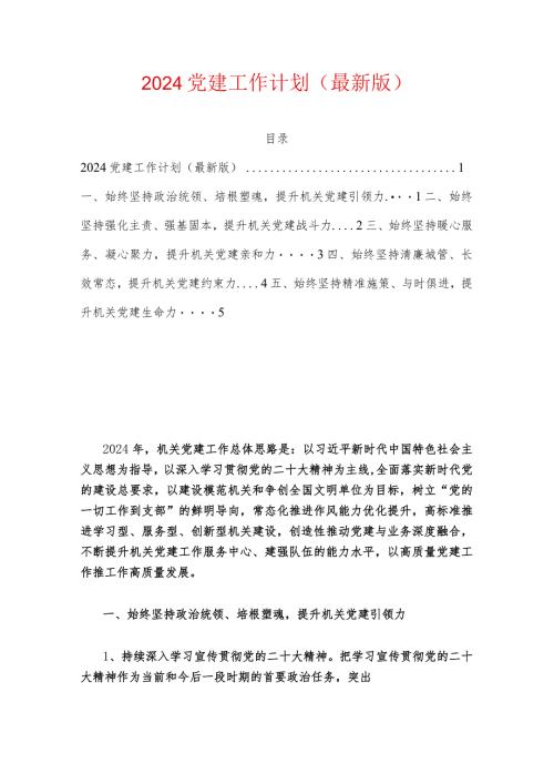 2024党建工作计划（最新版）.docx
