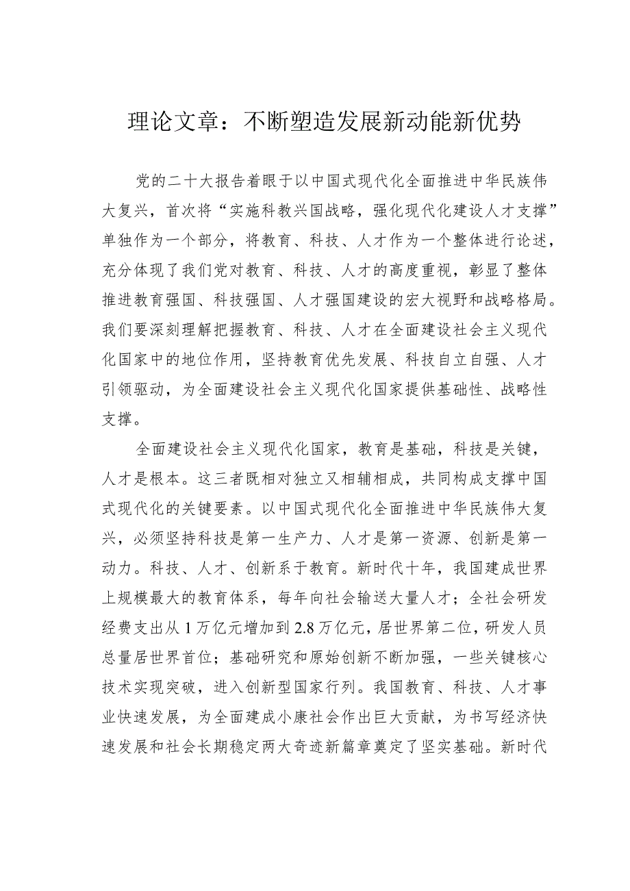 理论文章：不断塑造发展新动能新优势(1).docx_第1页