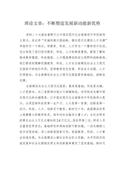 理论文章：不断塑造发展新动能新优势(1).docx