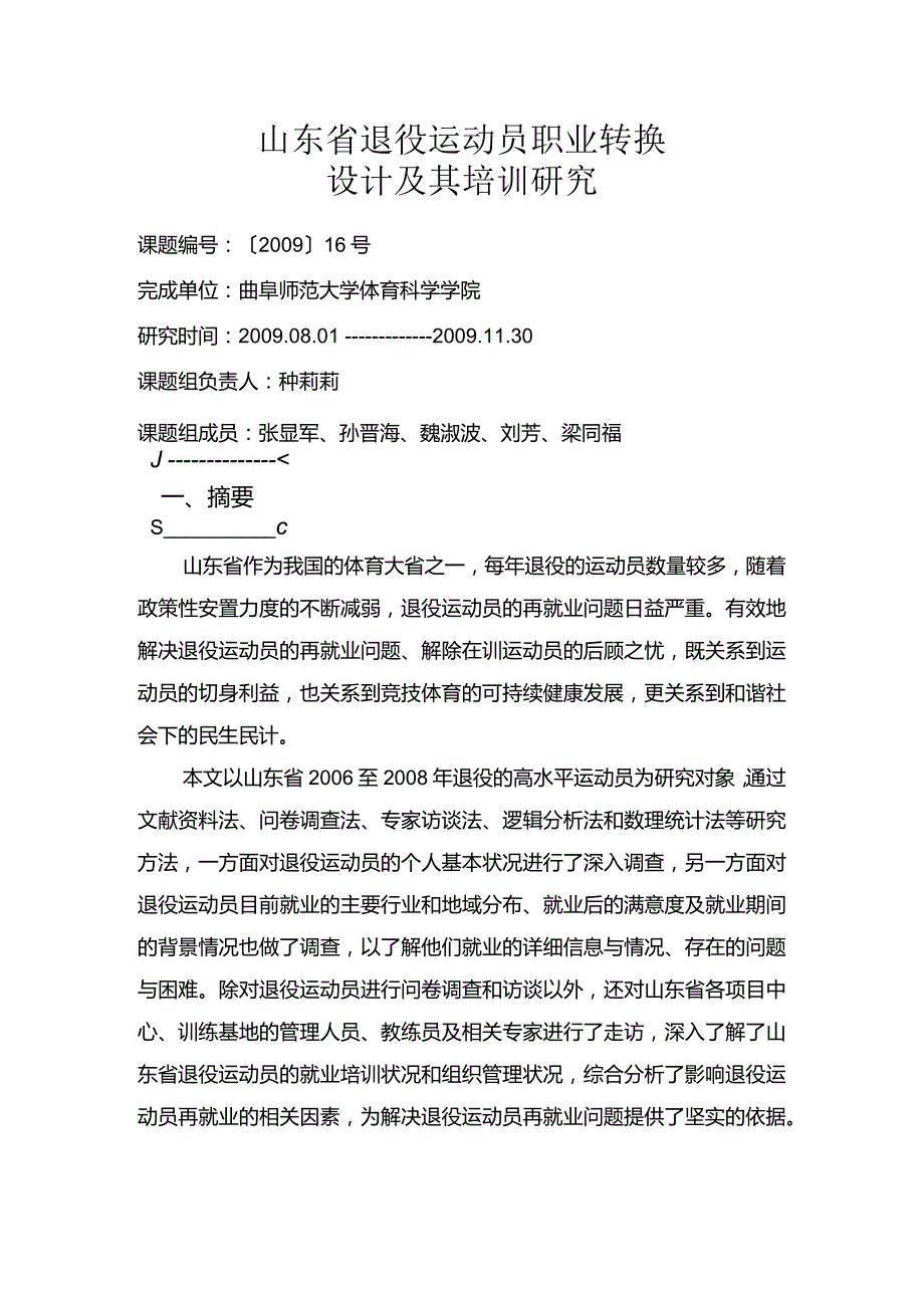 山东省退役运动员职业转换设计及其培训研究.docx_第1页