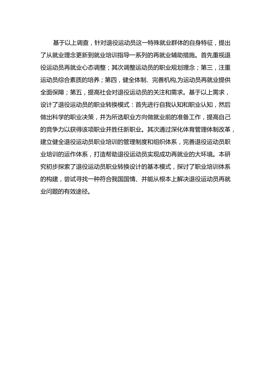 山东省退役运动员职业转换设计及其培训研究.docx_第2页