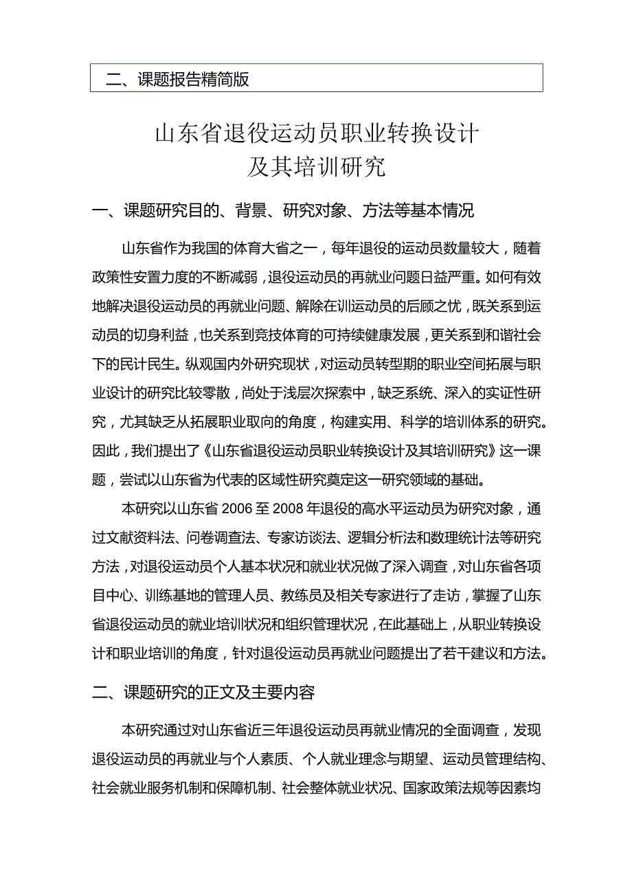 山东省退役运动员职业转换设计及其培训研究.docx_第3页