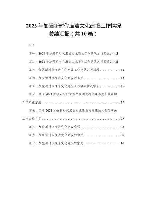 2023年加强新时代廉洁文化建设工作情况总结汇报10篇供参考.docx