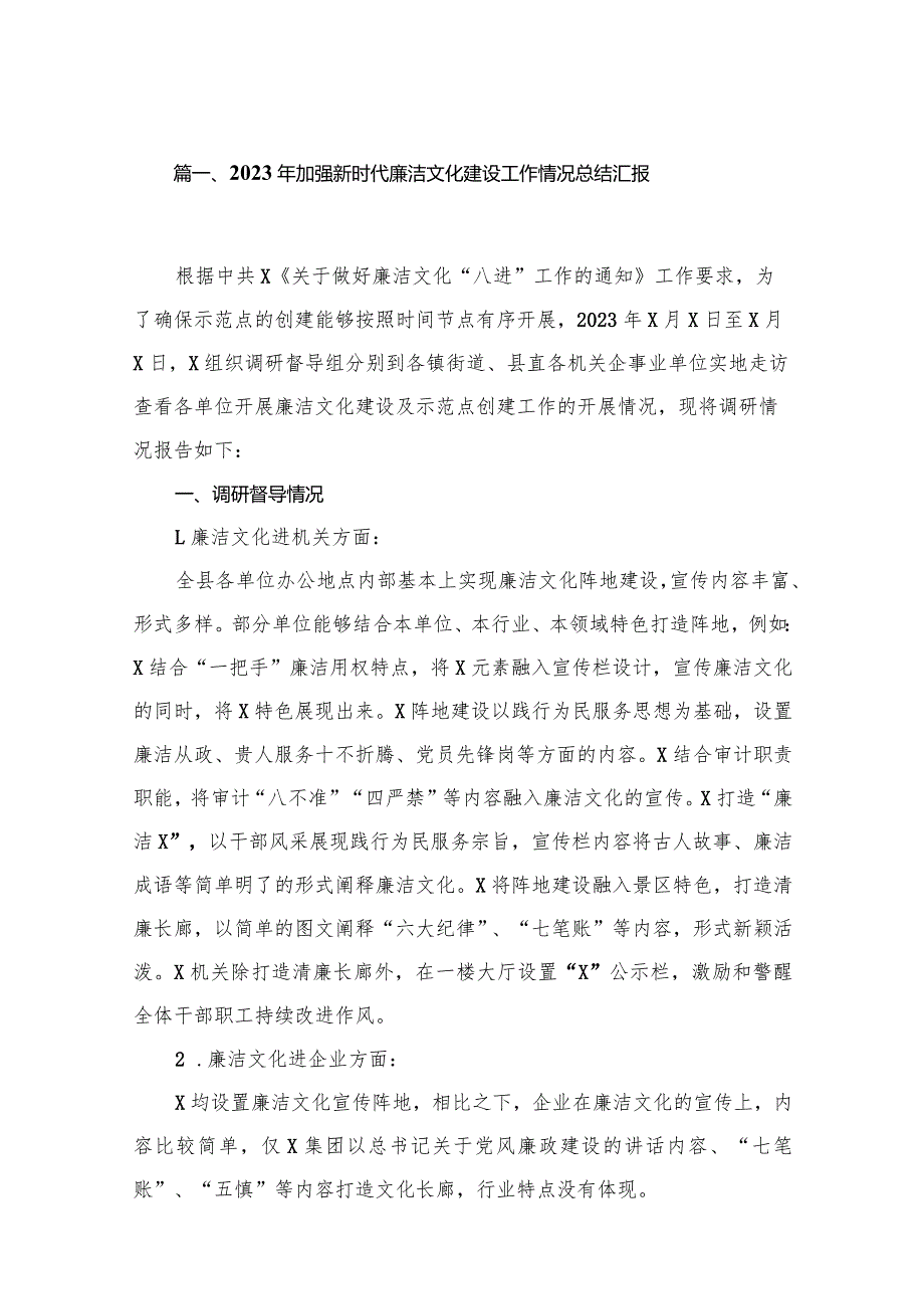 2023年加强新时代廉洁文化建设工作情况总结汇报10篇供参考.docx_第2页
