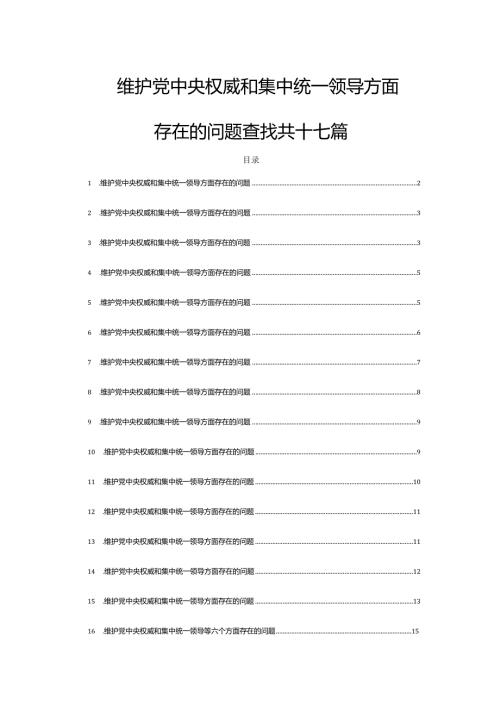 维护党中央权威和集中统一领导方面存在的问题查找共十七篇.docx