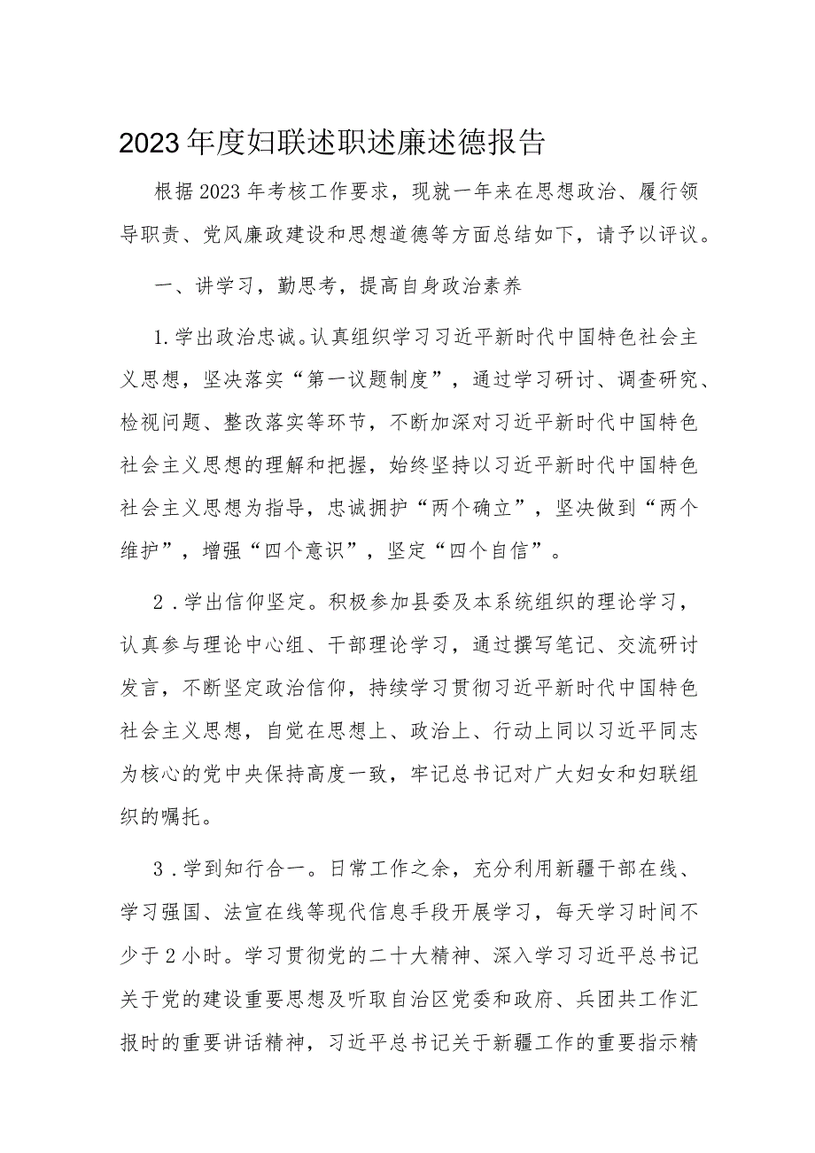 2023妇联述职述廉述德报告(1).docx_第1页