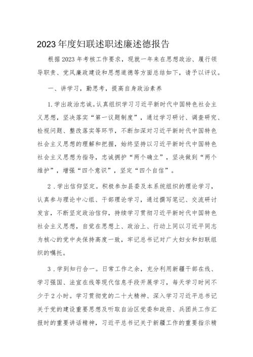 2023妇联述职述廉述德报告(1).docx