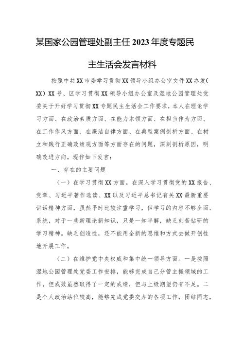 某国家公园管理处副主任2023专题民主生活会发言材料.docx