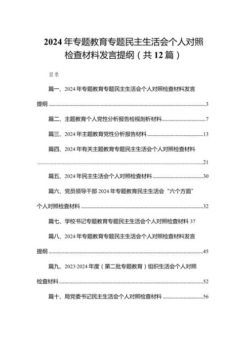 2024年专题教育专题民主生活会个人对照检查材料发言提纲【12篇精选】供参考.docx
