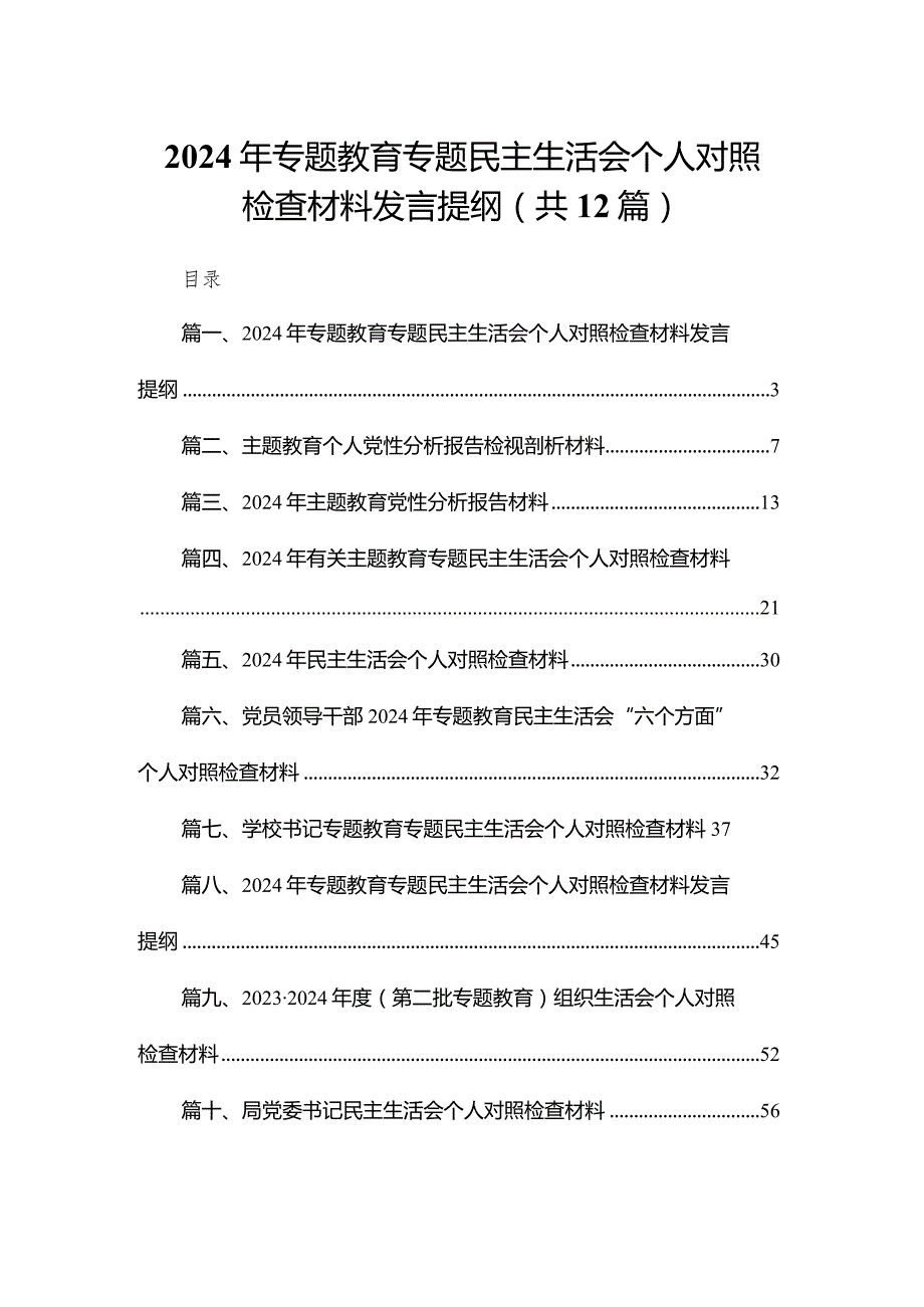 2024年专题教育专题民主生活会个人对照检查材料发言提纲【12篇精选】供参考.docx_第1页