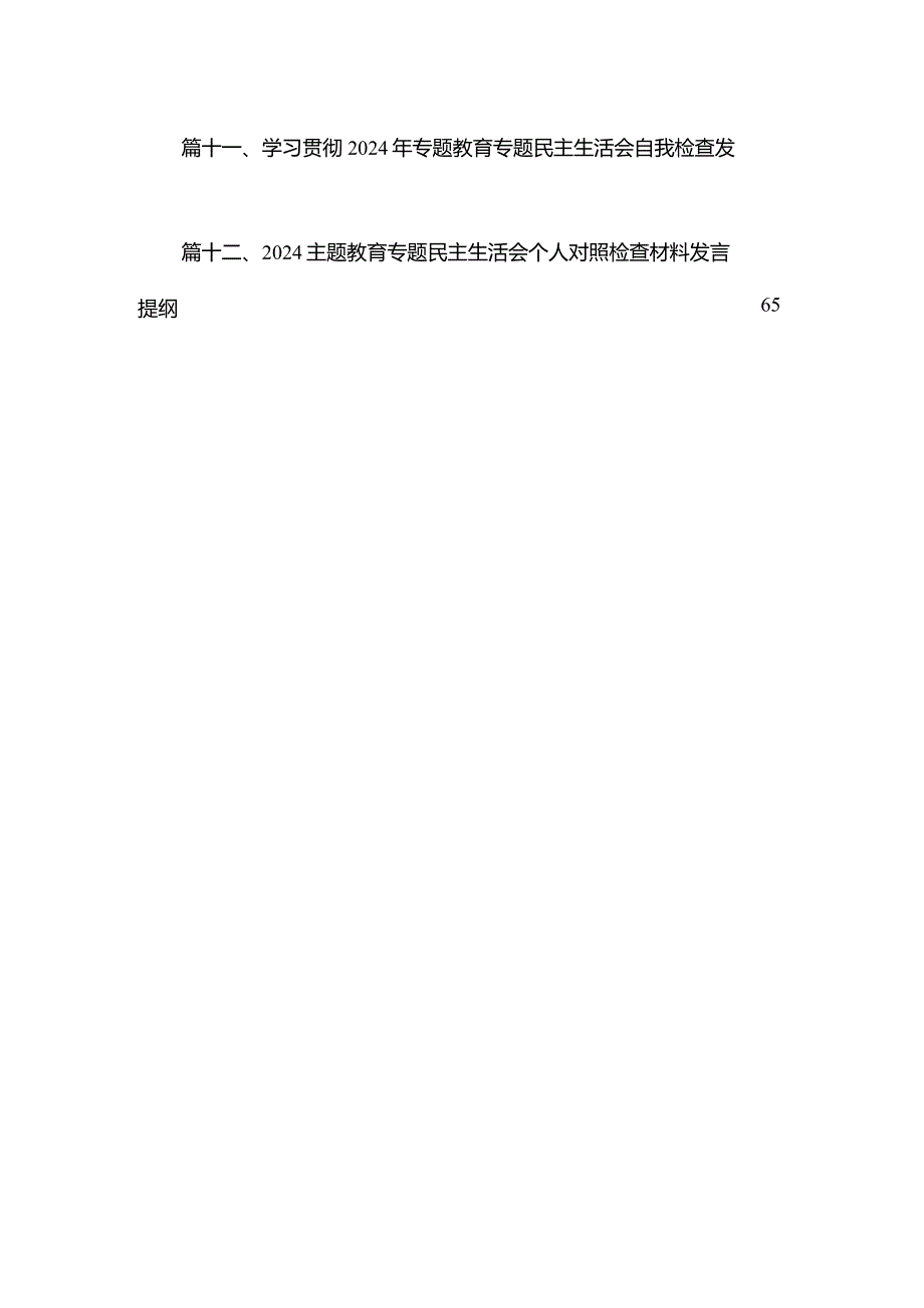 2024年专题教育专题民主生活会个人对照检查材料发言提纲【12篇精选】供参考.docx_第2页