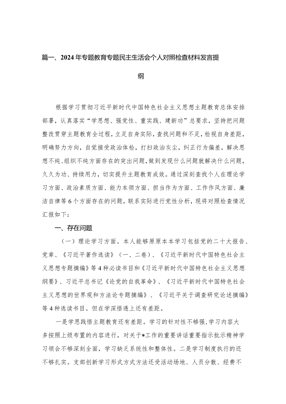 2024年专题教育专题民主生活会个人对照检查材料发言提纲【12篇精选】供参考.docx_第3页