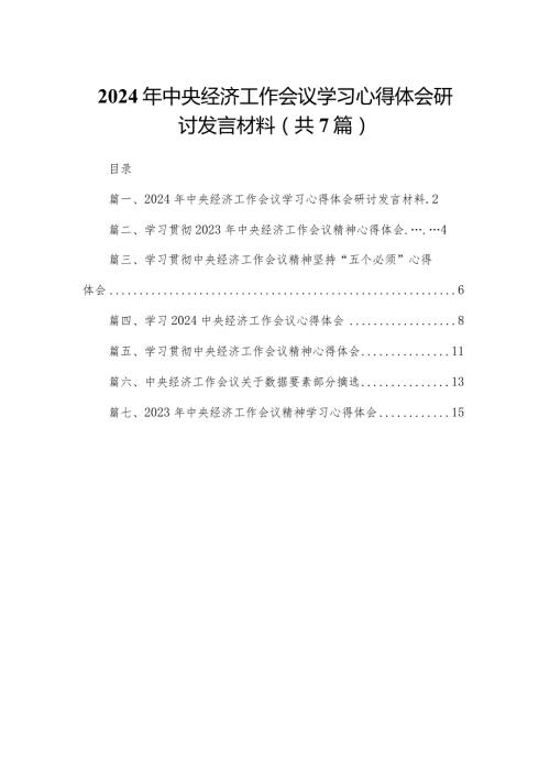2024年中央经济工作会议学习心得体会研讨发言材料（共7篇）.docx