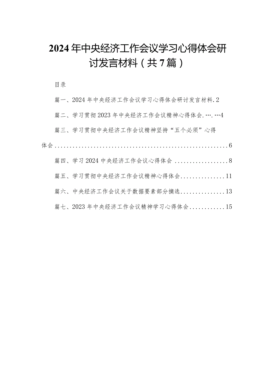 2024年中央经济工作会议学习心得体会研讨发言材料（共7篇）.docx_第1页