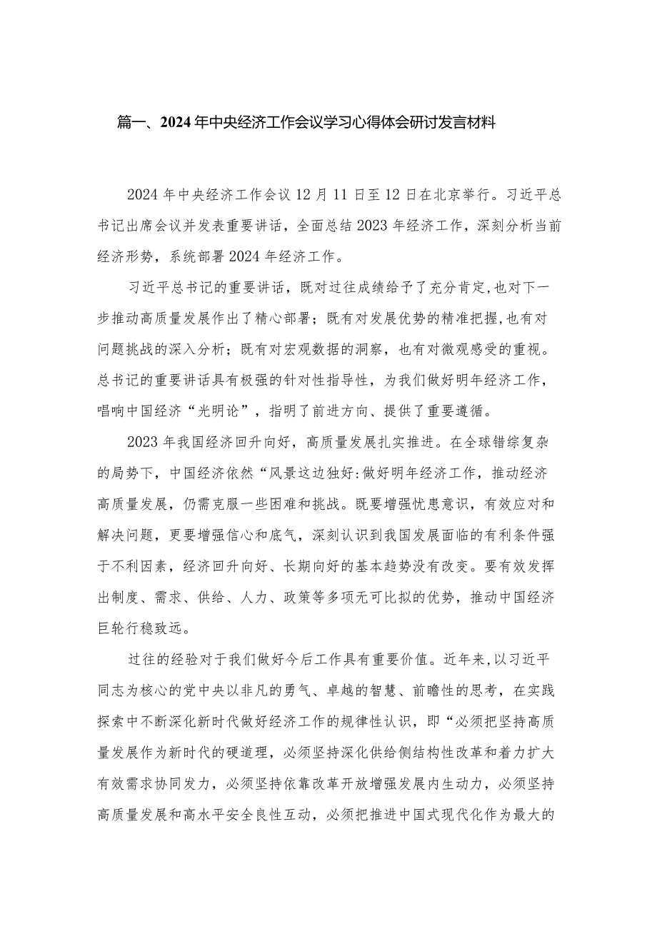 2024年中央经济工作会议学习心得体会研讨发言材料（共7篇）.docx_第2页