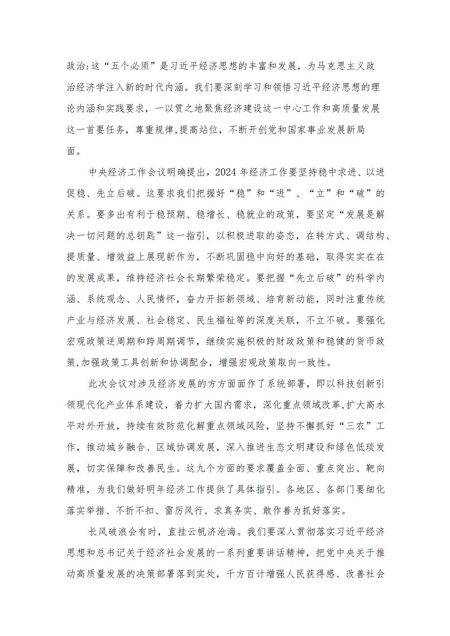 2024年中央经济工作会议学习心得体会研讨发言材料（共7篇）.docx_第3页