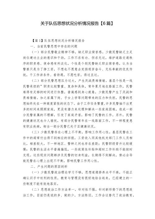 关于队伍思想状况分析情况报告【6篇】.docx
