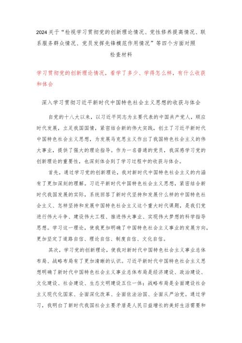 （四个检视）学习贯彻党的创新理论情况看学了多少、学得怎么样有什么收获和体会（5篇）.docx