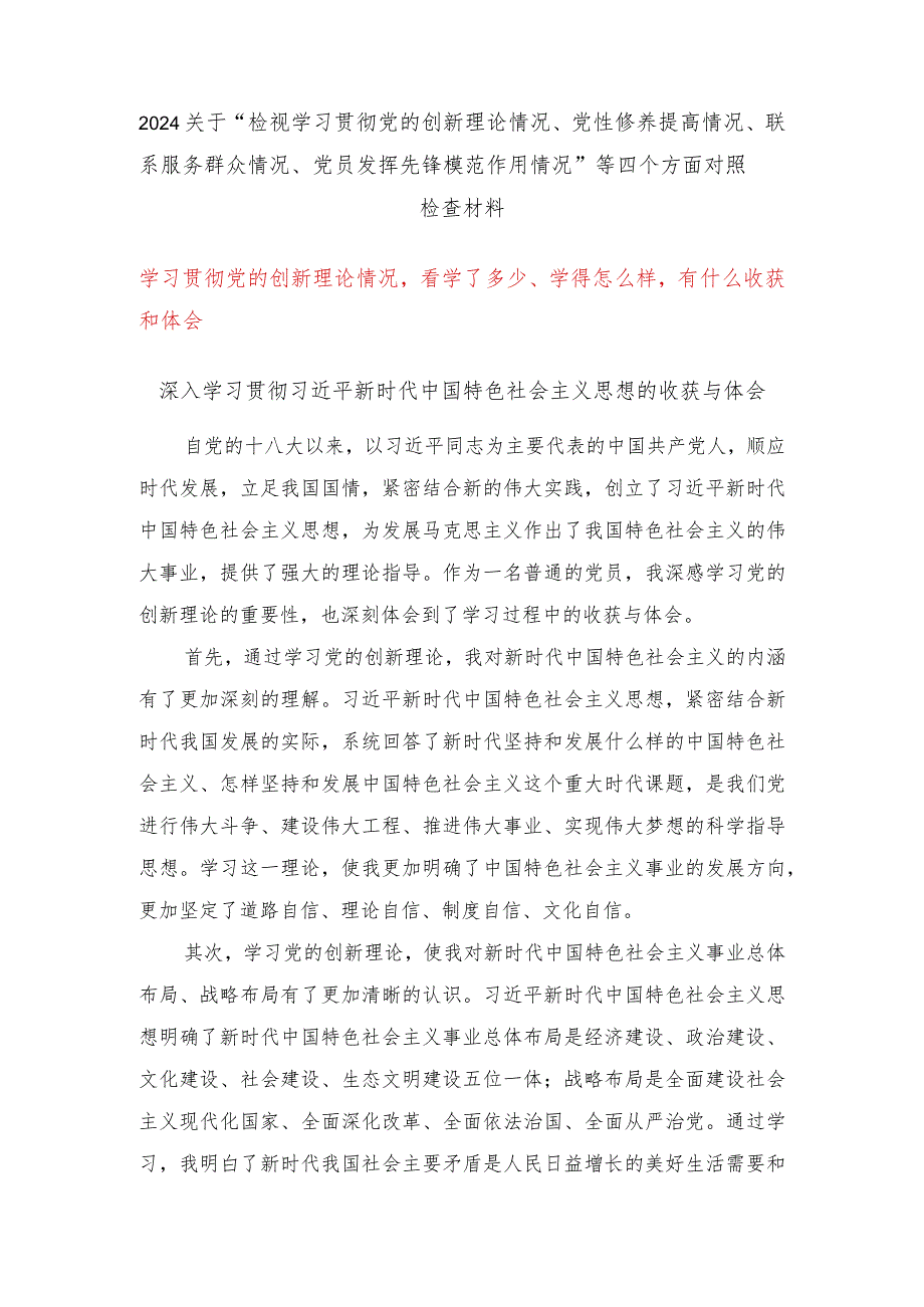 （四个检视）学习贯彻党的创新理论情况看学了多少、学得怎么样有什么收获和体会（5篇）.docx_第1页