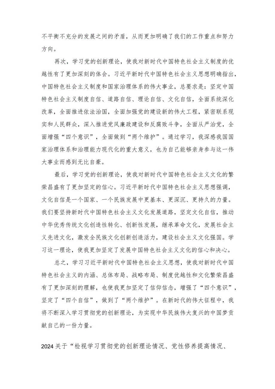 （四个检视）学习贯彻党的创新理论情况看学了多少、学得怎么样有什么收获和体会（5篇）.docx_第2页